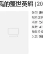 我的蓋世英熊劇情介紹(1-37全集)