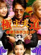 極主夫道 爆笑！找碴SP劇情介紹(1-0全集)
