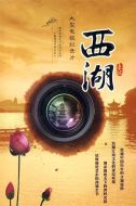 西湖海報