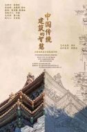 中國傳統(tǒng)建筑的智慧劇情介紹(1-10全集)
