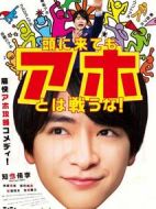 不與傻瓜論短長劇情介紹(1-0全集)