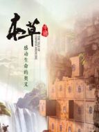 本草中國(guó)劇情介紹(1-6全集)