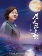月是故鄉(xiāng)明劇情介紹(1-34全集)