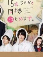 15歲，今天開始同居生活。劇情介紹(1-8全集)