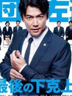 集團左遷劇情介紹(1-10全集)