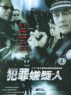 犯罪嫌疑人劇情介紹(1-22全集)