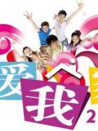 我愛我家2.0劇情介紹(1-10全集)