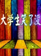 大學生笑了沒劇情介紹(1-10全集)