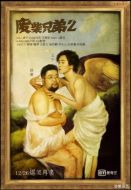廢柴兄弟第二季劇情介紹(1-21全集)