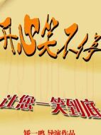 開心笑不停第一季海報(bào)