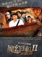 魔幻手機2傻妞歸來劇情介紹(1-42全集)
