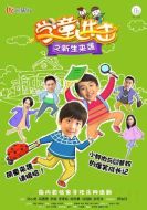 學童進擊之新生來襲劇情介紹(1-12全集)