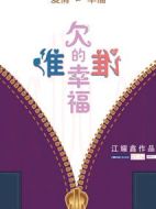 誰欠誰的幸福劇情介紹(1-16全集)