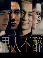 男人不醉劇情介紹(1-20全集)