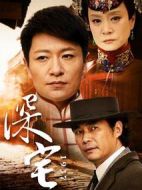 深宅1937劇情介紹(1-41全集)