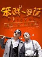 笨賊一籮筐劇情介紹(1-20全集)