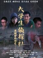 大學(xué)生偵探社劇情介紹(1-40全集)