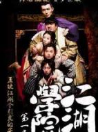 江湖學(xué)院第一季海報(bào)