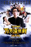 萬萬沒想到第二季劇情介紹(1-16全集)