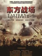 東方戰(zhàn)場劇情介紹(1-66全集)