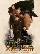 父親的身份劇情介紹(1-40全集)