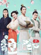 哦！我的皇帝陛下第二季劇情介紹(1-21全集)