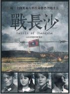 戰(zhàn)長(zhǎng)沙劇情介紹(1-32全集)