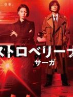 草莓之夜SAGA劇情介紹(1-12全集)