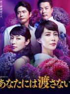 絕不交給你劇情介紹(1-7全集)