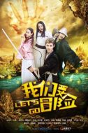 我們要冒險劇情介紹(1-7全集)