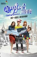新嘻哈四重奏劇情介紹(1-20全集)