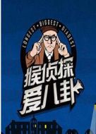 猴偵探愛(ài)八卦劇情介紹(1-52全集)
