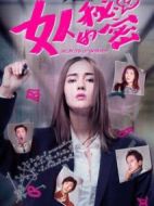 女人的秘密2海報(bào)