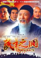 民主之瀾劇情介紹(1-28全集)