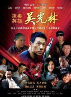 緝毒英雄劇情介紹(1-22全集)
