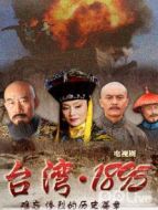 臺(tái)灣1895DVD劇情介紹(1-37全集)