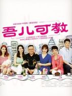 吾兒可教劇情介紹(1-48全集)
