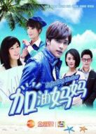 加油媽媽（未刪減版）劇情介紹(1-65全集)