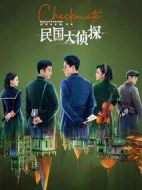 民國(guó)大偵探劇情介紹(1-24全集)
