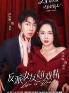 反派女友超戲精劇情介紹(1-12全集)