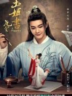 玉姬書(shū)劇情介紹(1-26全集)