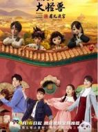 故宮里的大怪獸之月光迷宮劇情介紹(1-30全集)