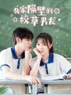 我家隔壁的校草男友劇情介紹(1-12全集)