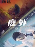 庭外海報(bào)