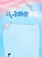 我的卡路里男孩劇情介紹(1-30全集)