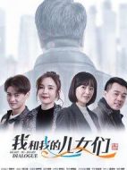 我和我的兒女們劇情介紹(1-40全集)