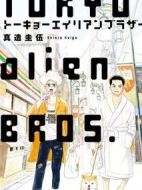 東京宇宙人兄弟劇情介紹(1-10全集)