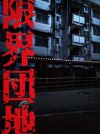 邊緣團(tuán)地劇情介紹(1-10全集)