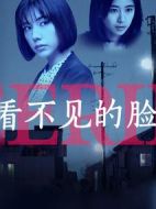 看不見的臉劇情介紹(1-6全集)