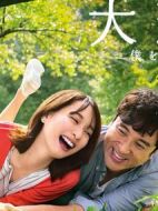 大戀愛(ài)～和忘記了我的你劇情介紹(1-10全集)